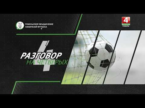 Разговор на 4 // 01.06.2026 видео