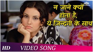 Na Jaane Kyun Hota Hai Ye Zindagi Ke Saath | Chhoti Si Baat (1976) | Lata Mangeshkar | Sad Songs
