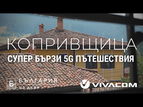 Супер бързи 5G пътешествия: Копривщица