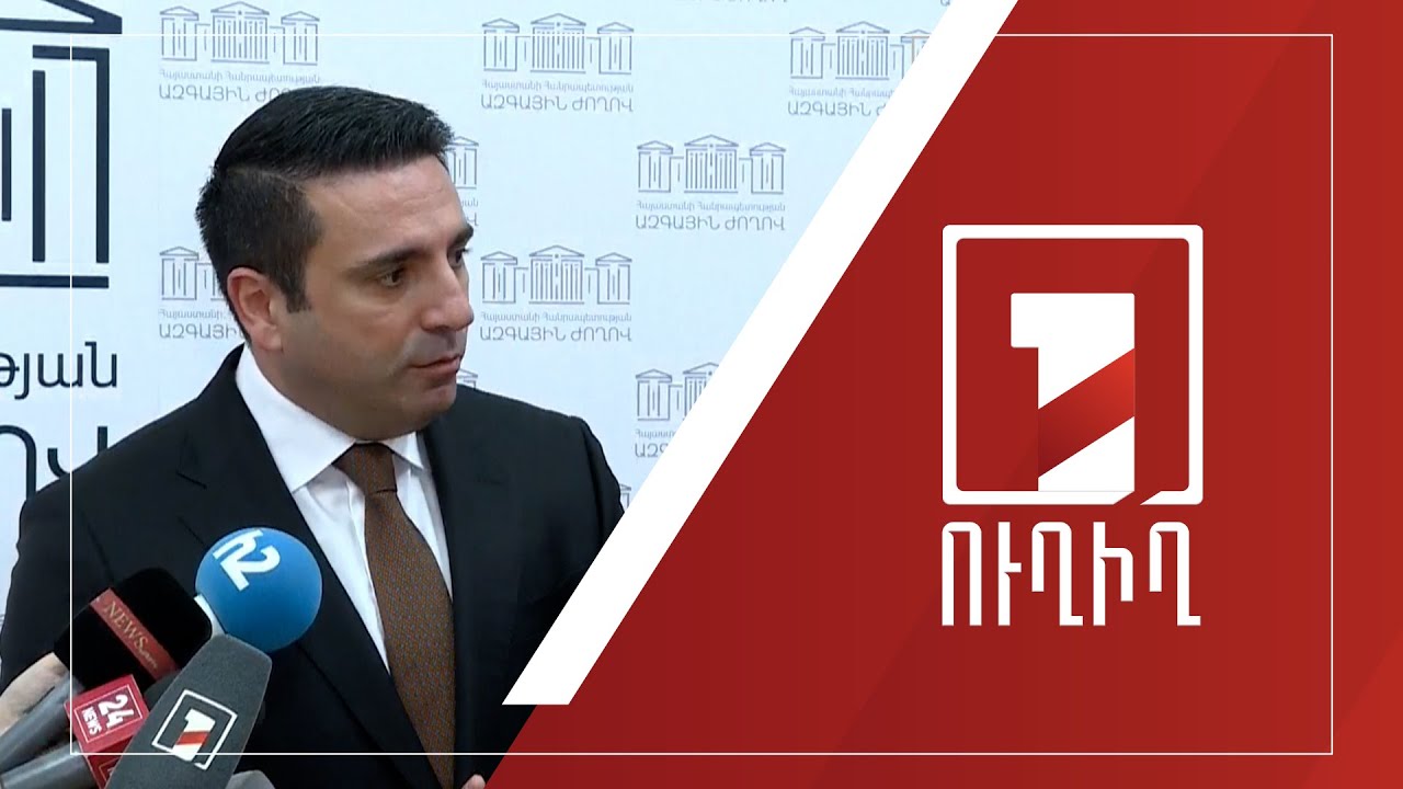 ԱԺ ճեպազրույցներ | ՈՒՂԻՂ