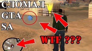 Что будет, если пройти миссию, когда она не доступна? ЭКСПЕРИМЕНТЫ В GTA SA