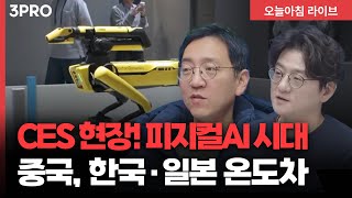CES 현장 중계 피지컬AI 시대 개막! 중국, 한국에는 친근 일본에는 압박 강화 | 삼프로TV 권순우 취재…
