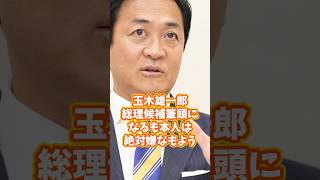 玉木雄一郎総理候補筆頭になるも本人は絶対いやなもよう #玉木雄一郎 #国民民主党 #政治ニュース