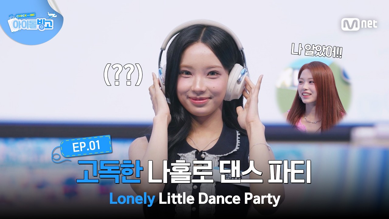 [체아빙/1회] 리센느 원이의 고독한 나홀로 댄스 파티 #MnetPlus_Original | Mnet 260709 방송