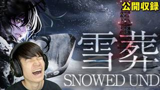チラズアート最新作「雪葬」をやってみる【公開収録】