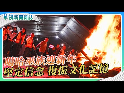 噶哈巫族迎新年 復振文化記憶｜華視新聞雜誌