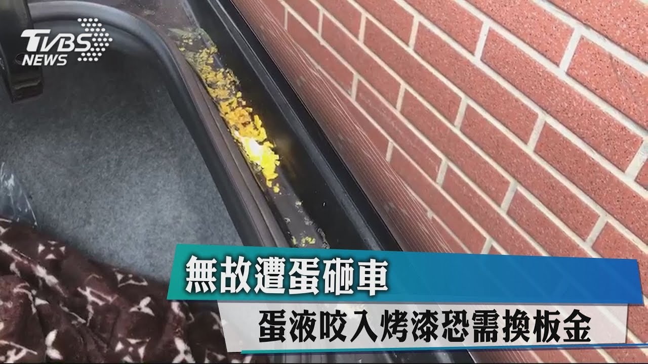 無故遭蛋砸車　蛋液咬入「板金」恐需烤漆
