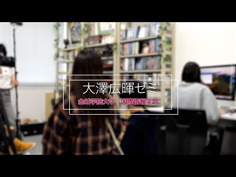 国際情報学科 #金城学院大学 ゼミ紹介2024【大澤広暉ゼミ】