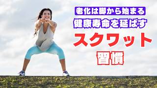 老化は脚から始まる【健康寿命をのばすスクワット習慣】