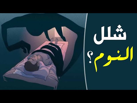 ماذا تعرف عن شلل النوم أو الجاثوم ؟