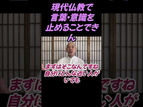仏教学科 現代仏教で意識を止めることできません#切り抜き＃ヨガ＃健康#仏教＃瞑想＃マインドフルネス