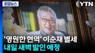 '영원한 현역' 이순재 별세...내일 새벽 발인 예정 / YTN