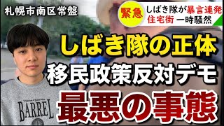 【移民政策断固反対デモ】鈴木知事辞めろ！北海道民は怒ってます！しばき隊の攻撃性の高さがヤバすぎる【外国人優遇政策反対】