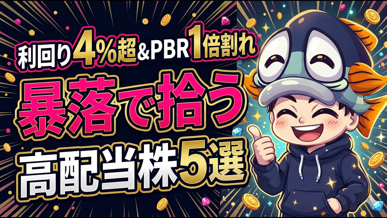 【PBR1倍割れ】株価が下落したままの大型高配当株5選！【利回り4％以上のみ】