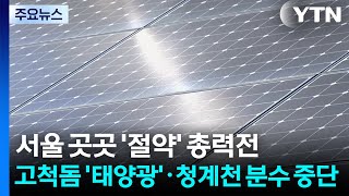 고척돔 '태양광' 가동·청계천 분수 중단...에너지 절약 / YTN