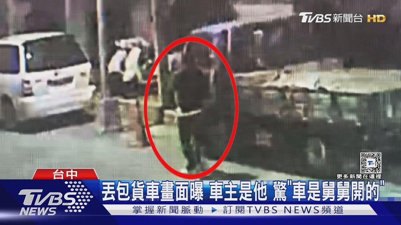 丟包貨車畫面曝車主是他 驚「車是舅舅開的」