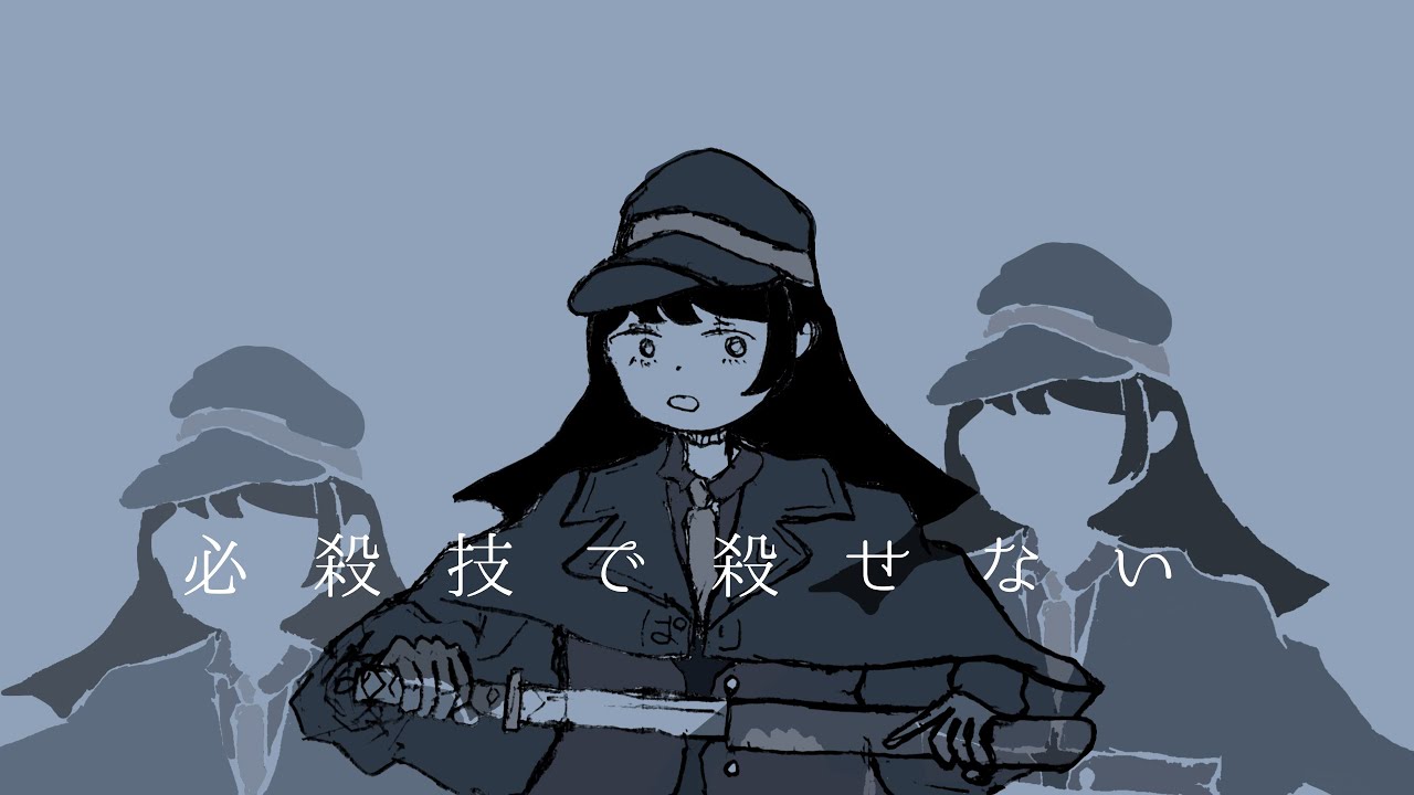 【歌愛ユキ】必殺技で殺せない／ぱりぱりさらうどん