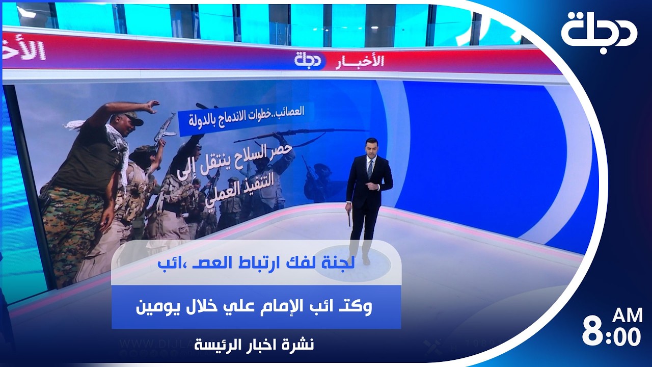 فيديو | لجنة لفك ارتباط العصائـ ـب وكتائـ ـب الإمام علي خلال يومين