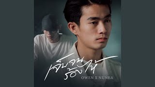 เจ็บจนร้องไห้ – OWEN x NUNEA