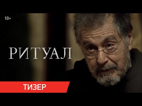 Ритуал | Тизер | В кино с 26 июня