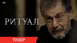 Ритуал | Тизер | В кино с 26 июня