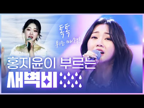 톡톡 튀는 매력을 갖고 있는 홍지윤이 부릅니다!! 새벽비 #홍지윤 #새벽비 #혜은이