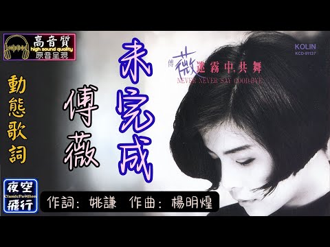 傅薇-未完成 [動態歌詞] Lyrics [高音質] 詞：姚謙 曲：楊明煌