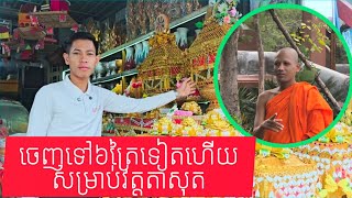 ចេញទៅ៦ត្រៃទៀតហើយសម្រាប់វត្តតាសុត ២៩ ១០ ២០២៥