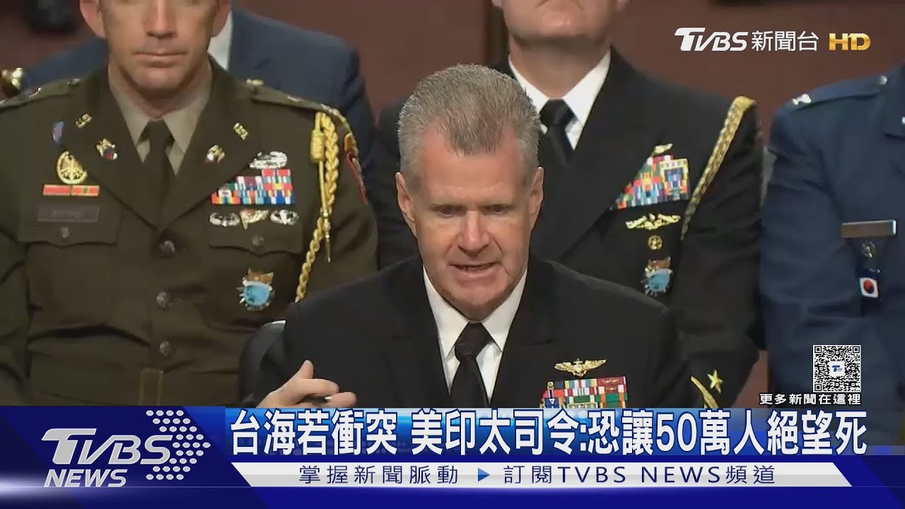 台海若衝突 美印太司令:恐讓50萬人絕望死