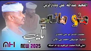 منو ماني تايب الفخيم عبدالله علي وددارالزين new 2025