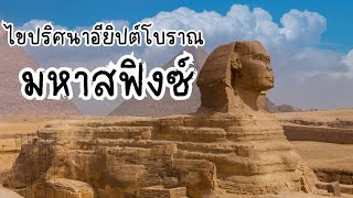ไขปริศนาอียิปต์โบราณ“สฟิงซ์”แห่งกิซา🇪🇬