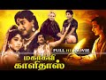 Mahakavi Kalidas Tamil Full Movie Sivaji Ganesan Sowkar Janaki Tamil Movies மகாகவி க�