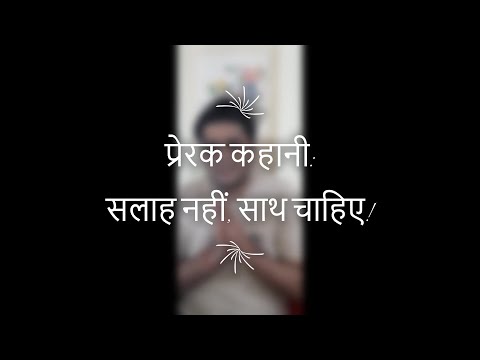सलाह नहीं, साथ चाहिए - प्रेरक कहानी