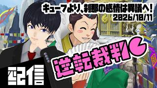 #14【初見】キューフより、刹那の感情は異議へ! 逆転裁判6 特別編 初見実況配信【Vtuber】