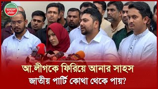 আ. লীগ ছাড়া এদেশে নির্বাচন হবে না, জাতীয় পার্টি একথা বলার সাহস পায় কিভাবে: নাহিদ | Nahid Islam