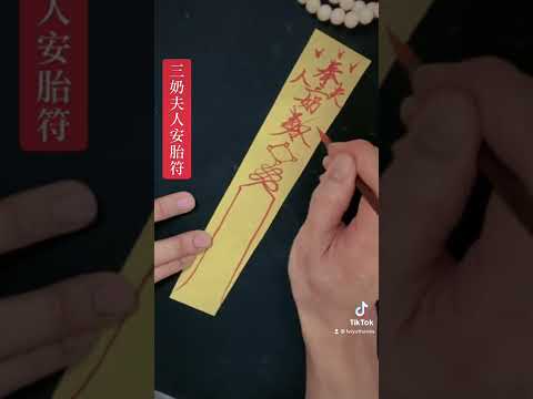 畫符咒