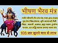 महा भीषण भैरव शाबर मंत्र जो करता है बड�