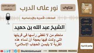 صورة ماحكم من لا تغطي رأسها في قريتها التي ولدت فيها بحجة أن نساء هذه القرية لا يلبس الحجاب الإسلامي؟