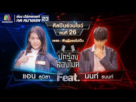 ฝืนตัวเองไม่เป็น - แอน สุนิสา VS นนท์ ธนนท์ | นักร้องสองไมค์