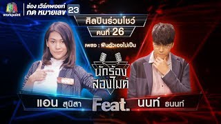 ฝืนตัวเองไม่เป็น - แอน สุนิสา VS นนท์ ธนนท์ | นักร้องสองไมค์ ฝืนตัวเองไม่เป็น - แอน สุนิสา VS นนท์ ธนนท์ | นักร้องสองไมค์