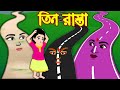 তিন রাস্তা Tin Rasta Bangla Cartoon Bengali Morel Bedtime Stories