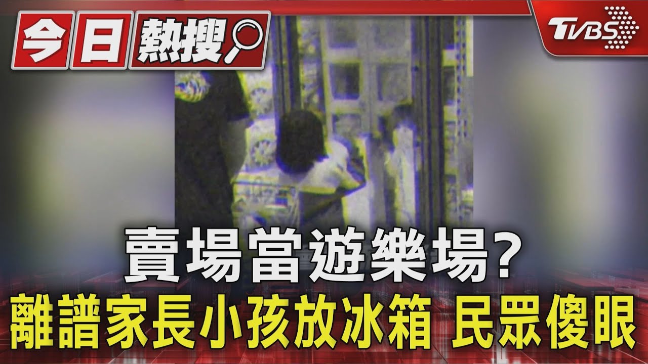 賣場當遊樂場？離譜家長小孩放冰箱　民眾傻眼