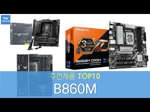 B860M 메인보드 추천 순위 Top10