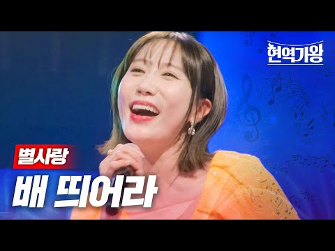 별사랑 - 배 띄어라｜현역가왕 9회