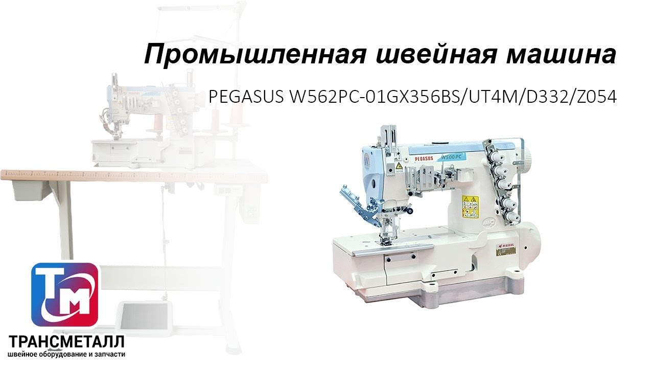 Промышленная швейная машина PEGASUS W562PC-01GX356BS/UT4M/D332/Z054 видео