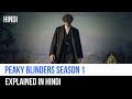 Peaky Blinders Season 1 Recap In Hindi | Captain Blue Pirate |