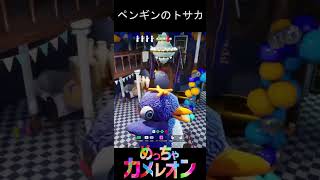クオリティの低いペンギンのトサカ！【めっちゃカメレオン】#shorts