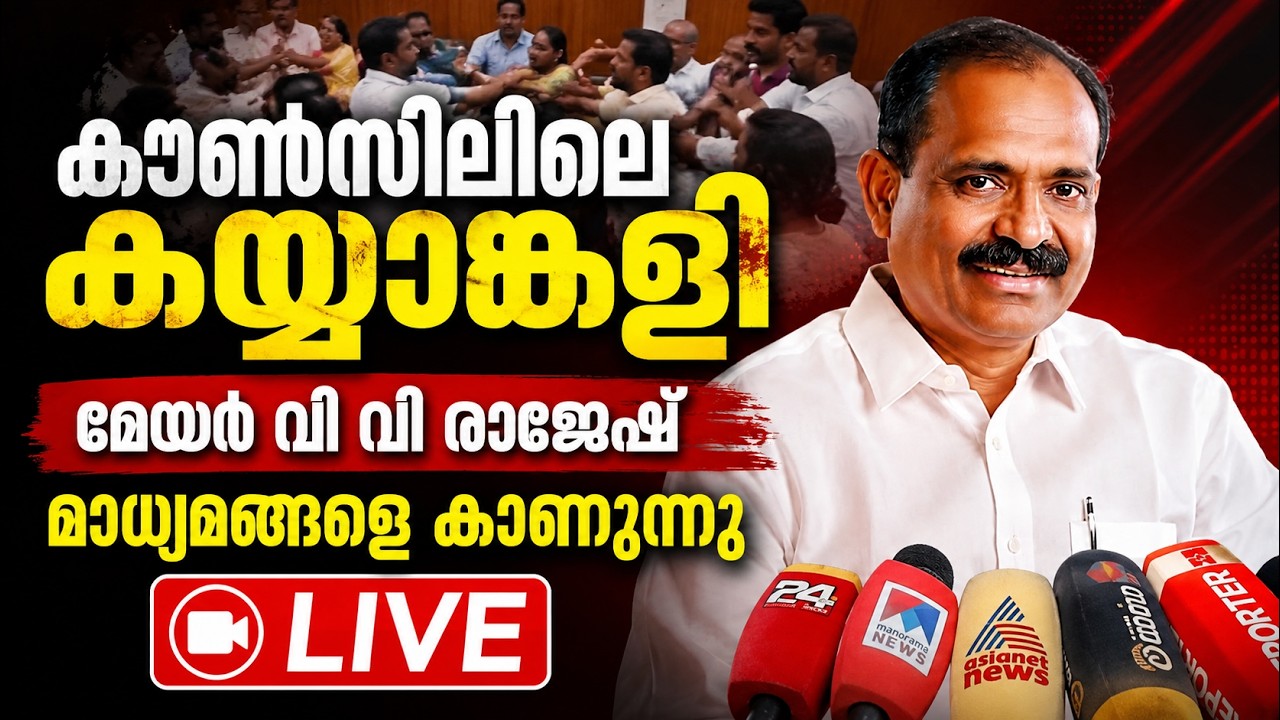 LIVE: VV Rajesh | കൗൺസിലിലെ കയ്യാങ്കളി- മേയർ വി വി രാജേഷ്  മാധ്യ