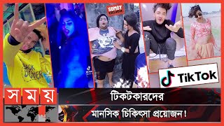 Exclusive: টিকটক: ক্রিয়েটিভিটি নাকি মানসিক রোগ? | Tiktok | TikTok in Bangladesh | Likee | Somoy TV video
