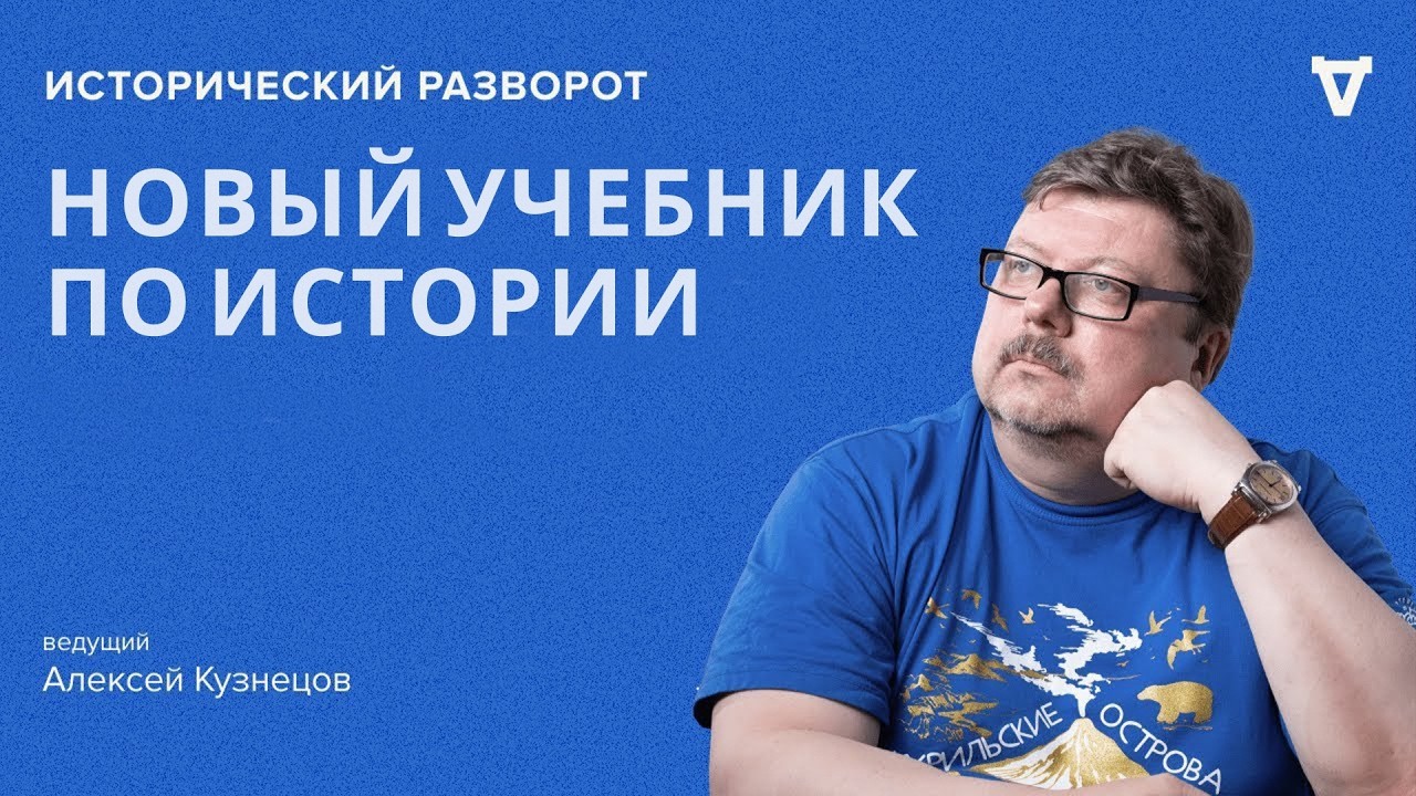 Новый учебник по истории. Исторический разворот. Алексей Кузнецов